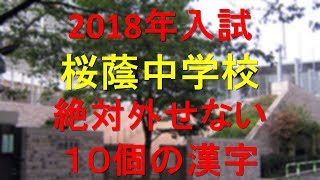 桜蔭中学　絶対外せない10個の漢字(2018年受験)