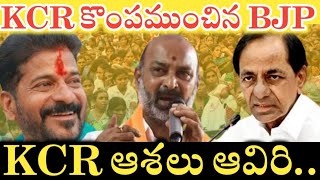 Telangana Election Results: KCR సర్కారును నిలువునా కూల్చేస్తున్న BJP..? |Revanth Reddy vs KCR