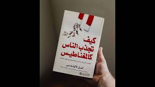 ملخص كتاب -- كيف تجذب الناس كالمغناطيس