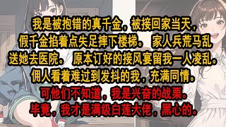 我是被抱错的真千金,被接回家当天,假千金掐着点失足摔下楼梯。家人兵荒马乱送她去医院。原本订好的接风宴留我一人凌乱。佣人看着发抖的我充满同情。可他们不知道,我是兴奋的战栗。毕竟我才是满级白莲大佬,黑心的