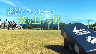 【滋賀のラグビーを盛り上げる男】レイクサイドジュニアラグビーフットボールクラブ