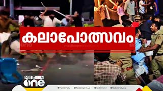 കലോത്സവത്തിലെ KSU- SFI സംഘർഷം; നിരവധി പേർക്ക് പരിക്ക് | SFI- KSU Clash