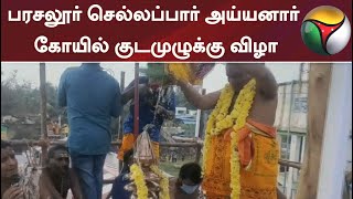 பரசலூர் செல்லப்பார் அய்யனார் கோயில் குடமுழுக்கு விழா