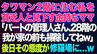 【スカッとする話】タワマンの低層階に住む私を貧乏人と見下す金持ち自慢のママ「パートの管理人さん、上層階のうちの前もしっかり掃除しなさい？」