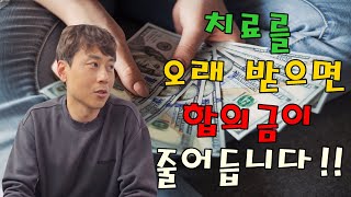 치료를 오래 받으면 합의금이 줄어드니 지금 당장 합의합시다!!!