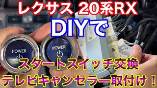 レクサスRXにDIYでテレビキャンセラー取付け！ついでにLC純正のスタートスイッチに交換！GYL20W