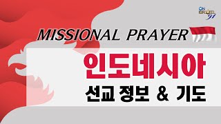 [MISSIONAL PRAYER] 인도네시아 선교 정보 \u0026 기도 / 골든게이트 미션