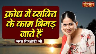 क्रोध में व्यक्ति के काम बिगड़ जाते हैं ~ Jaya Kishori Ji | Motivational Video | Sanskar TV