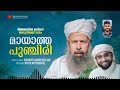 മായാത്ത പുഞ്ചിരി മിത്തബയിൽ ഉസ്താദ് അനുസ്മരണ ഗാനം shameer darimi kollam ദാറുസ്സലാം