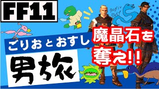 【FF11】#16 新規で始めたリア友を一流の男にするまでの物語！