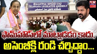 🔴LIVE : ఫామ్ హౌస్ లో మాట్లాడడం కాదు,అసెంబ్లీ రండి చర్చిద్దాం...|TS24 News