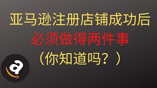 亚马逊注册| Amazon新手店铺成功后必须做得两件事（你知道吗?）★海麦亚马逊FBA★