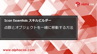 【スキルビルダー】Scan Essentials移動編