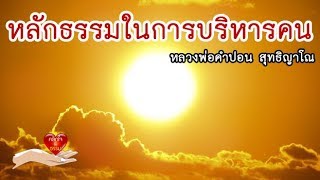 คลิกใจให้ธรรม_หลักธรรมในการบริหารคน 1 (หลวงพ่อคำปอน สุทธิญาโณ) (T.71) 19/05/61