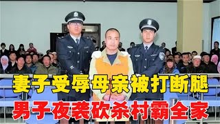 連夜千里回老家，男子為愛妻報仇，一刀砍死村霸，全家滅門！ #小滿紀實錄 #記錄 #人間真實 品味 #人生百態 #紀錄片。紀錄片解說