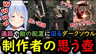 ④絶妙な「通路や敵の配置」で見事に「制作者の思う壺」にハマってしまう､ぺこーらw【ホロライブ/切り抜き/兎田ぺこら/ダークソウル】