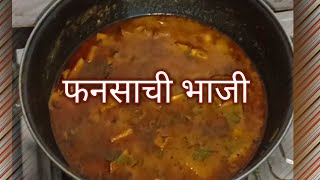 My Favourite Kitchen/फनसाची भाजी/विदर्भ स्टाईल फनसाची झणझणीत फनसाची भाजी jackfruit masala recipe