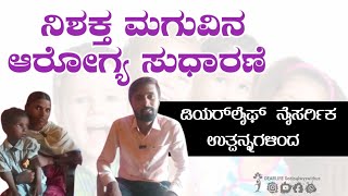 ನಿಶಕ್ತ ಮಗುವಿನ ಆರೋಗ್ಯ  ಪ್ರೊಟೀನ್ ನಿಂದ ಸುಧಾರಣೆ|health tips