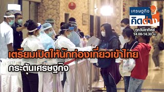 ธุรกิจโรงพยาบาล- สธ.เตรียมพร้อมเปิดรับนักท่องเที่ยวระยะยาว | เศรษฐกิจ คิดต่าง | ช่วงที่ 1