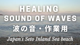 【作業用・波の音】癒しのBGM／瀬戸内海の浜辺(2024年12月24日)③