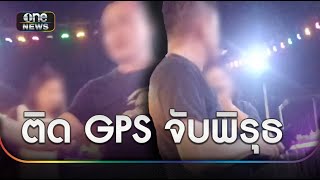 2 เมียร่วมมือติดGPS จับกิ๊กผัวตร. | ข่าวเย็นช่องวัน | สำนักข่าววันนิวส์