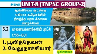 UNIT-8 !! ஆங்கிலேய ஆட்சிக்கு எதிராக தமிழகத்தில் நிகழ்ந்த தொடக்ககால கிளர்ச்சிகள் !! 10TH SOCIAL BOOK