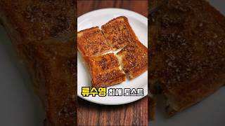 편스토랑 류수영 레시피 초간단 참깨 토스트 super simple sesame toast