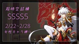 【ランモバ】超時空試練SSSS5 女キャラ縛り(プリパ) 2/22~2/28