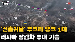 '신출귀몰' 우크라 탱크 1대, 러시아 장갑차 부대 기습