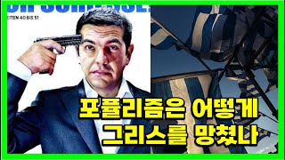 포퓰리즘으로 망한 나라 - 전국민의 4분의 1이 공무원인 그리스