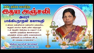 கண்ணீர் அஞ்சலி அமரர் பாக்கிநாதன் கலாவதி நேரலை