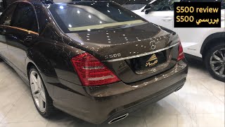 Mercedes Benz S500 review/ بررسي بنز اس ٥٠٠