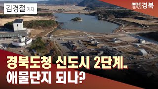 [R]7년째 텅텅 '경북도청 신도시 2단계'..애물단지 되나? / 안동MBC