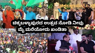 ಚಿಕ್ಕಬಳ್ಳಾಪುರ ಉತ್ಸವದಲ್ಲಿ ಕಲೆಗಳ ಮಹಾಸಂಗಮ | Chikkaballapura utsava 2023 | Chikkaballapur Utsav