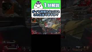 【APEX】ダイヤ行ってる人はこれ常識だよね？【1分解説】#apex 　#shorts