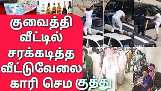 Kuwait Tamil News | குவைத்தி வீட்டில் போதையில் வீட்டுவேலைக்காரி | இனி குவைத் வர முடியாது | kuwait