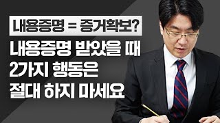 내용증명 받았을 때 하지 말아야 할 2가지 행동 (+답장기간, 반송, 직장으로 보내온 경우)