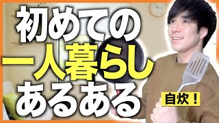 【新生活】初めての一人暮らしあるある【大学生/新社会人】