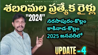 కాకినాడ-కొల్లం || నరసాపురం-కొల్లం || శబరిమల ప్రత్యేక రైళ్లు 2025 జనవరిలో