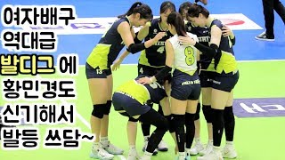 현대건설 리베로 김연견 선수의 발디그에 선수들과 관중 모두 감탄!!! [배구왕]