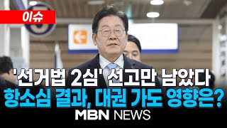 [이슈] 검찰, 이재명 '선거법 2심' 징역 2년 구형…3월 26일 선고 / '野 대권 주자 1위'인데…사법리스크 돌파할 전략은? 25.02.26 l MBN NEWS