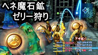 #10【FF12】ヘネ魔石鉱で【ゼリー狩り】(レベル上げ、経験値稼ぎ、お金稼ぎ、LP稼ぎ)『ファイナルファンタジーXIIザ ゾディアック エイジ』【PS4】