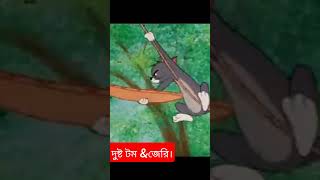 দুষ্ট টম \u0026 জেরি। #new #tomandjerry #funny #sot #viral #cartoon #foryou