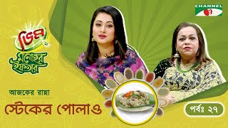 স্টেকের পোলাও | Vim Monohor Iftar | Purnima | Keka Ferdousi | EP-27