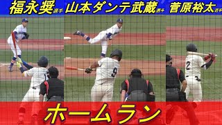 ホームラン3本！東都大学野球秋季リーグ　9月27日のホームラン！　日本大学　菅原裕太選手、國學院大学　山本ダンテ武蔵選手、福永奨選手