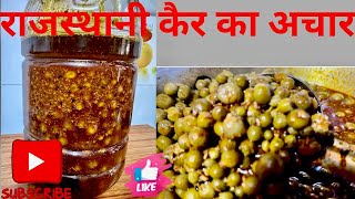 राजस्थानी कैर का अचार बनाने की विधि मुकेश शेखावत रेसिपी // Ker ka achar recipe #recipeachar