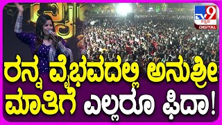 Ranna Vaibhav celebration: ರನ್ನ ವೈಭವ ಕಾರ್ಯಕ್ರಮದಲ್ಲಿ ಅನುಶ್ರೀ ಆ್ಯಂಕರಿಂಗ್​​ಗೆ ಜನರ ಚಪ್ಪಾಳೆಗಲ ಸುರಿಮಳೆ