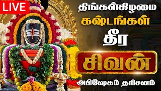 🔴LIVE திங்கள் கிழமை பிரதோஷம் சிவன் மஹா அபிஷேக காட்சி பாருங்க! | Sivan Abhishekam #sivan  #abhishekam