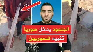 استعدوا أيها السوريون | الجلمود يدخل سوريا جهزوا الحطبات والمازوتات