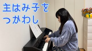 【ピアノ】主はみ子をつかわし/ 【 Piano】He Sent His Son